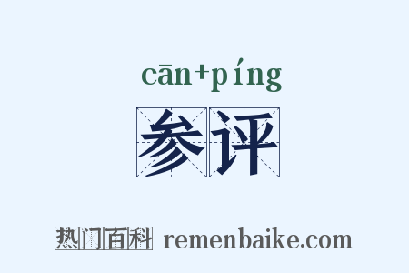 参评是什么意思的图片